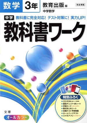 中学教科書ワーク 東京書籍版 数学3年