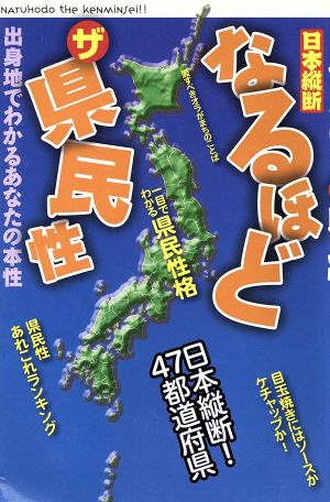 なるほどザ県民性 日本縦断 出身地でわかるあなたの本性