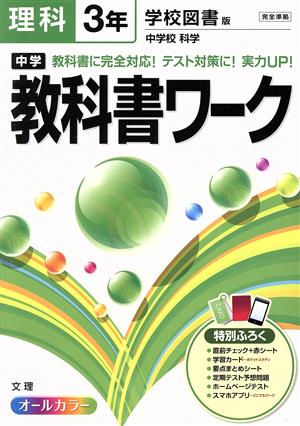 中学教科書ワーク 学校図書版 理科3年