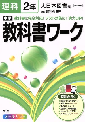 中学教科書ワーク 大日本図書版 理科2年