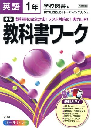 中学教科書ワーク 学校図書版 英語1年