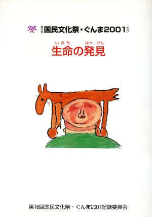 生命の発見 第16回国民文化祭・ぐんま2001から