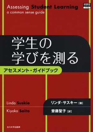 学生の学びを測る アセスメント・ガイドブック 高等教育シリーズ170