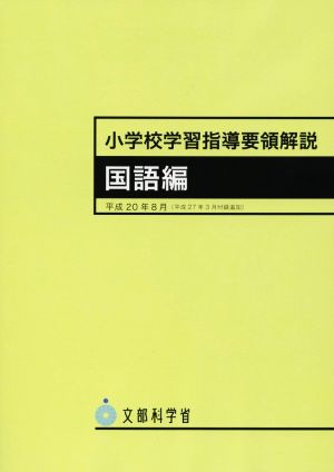 小学校学習指導要領解説 国語編(平成20年8月)