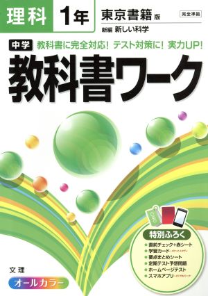 中学教科書ワーク 東京書籍版 理科1年