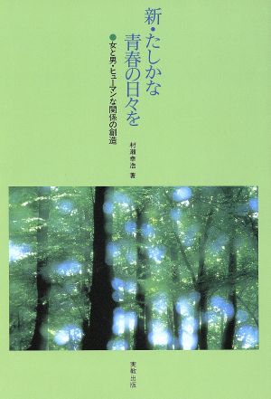 新・たしかな青春の日々を 女と男・ヒューマンな関係の創造