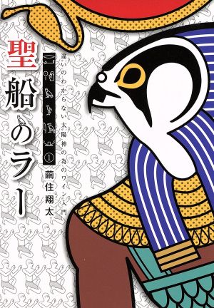 聖船のラー(1) 違いのわからない太陽神の為のワイン入門 ゲッサン少年サンデーC