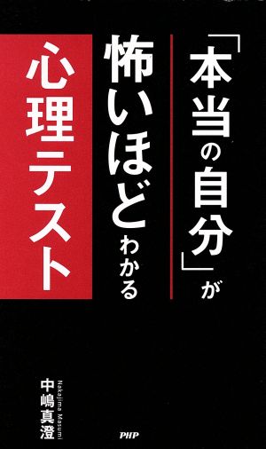 「本当の自分」が怖いほどわかる心理テスト