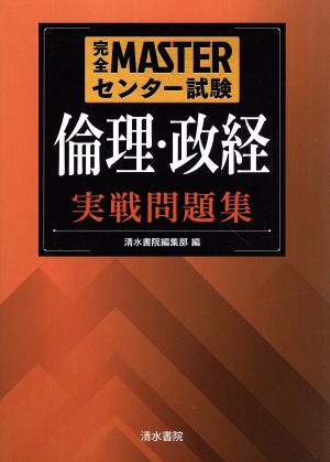 完全MASTERセンター試験 倫理・政経実戦問題集