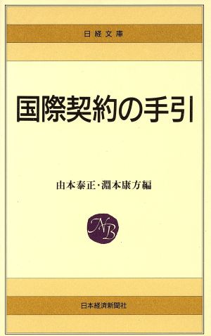 国際契約の手引 日経文庫280