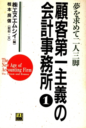 顧客第一主義の会計事務所(1) 夢を求めて二人三脚