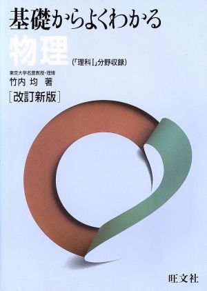 基礎からよくわかる物理 改訂新版