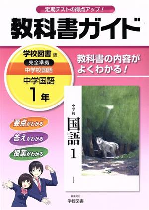 教科書ガイド 中学国語1年 学校図書版