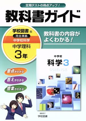 教科書ガイド 中学理科3年 学校図書版