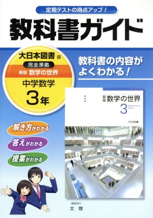 教科書ガイド 大日本図書版 新版 数学の世界 完全準拠 中学数学3年
