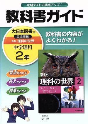 教科書ガイド 中学理科2年 大日本図書版