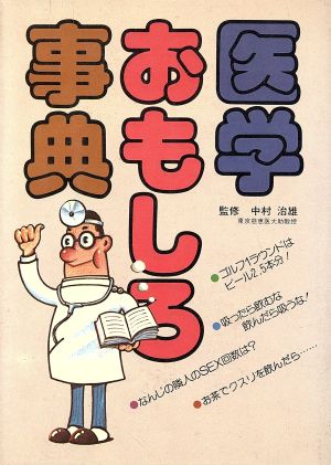 医学おもしろ事典