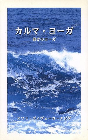 カルマ・ヨーガ 働きのヨーガ