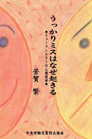 うっかりミスはなぜ起きる ヒューマンエラーの人間科学