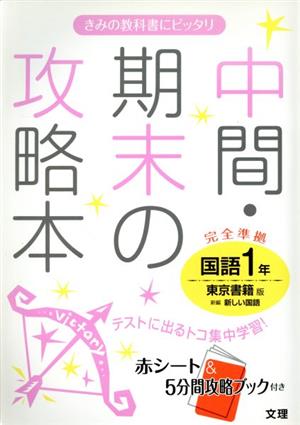 中間・期末の攻略本 国語1年 東京書籍版