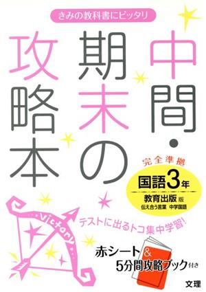 中間・期末の攻略本 国語3年 教育出版版