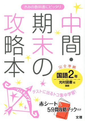 中間・期末の攻略本 国語2年 光村図書版