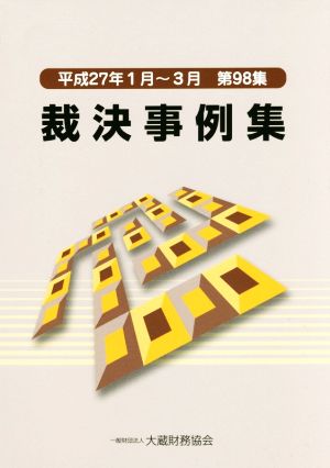 裁決事例集(第98集) 平成27年1月～3月