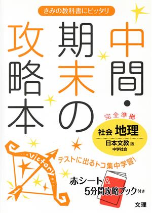 中間・期末の攻略本 社会 地理 日本文教版