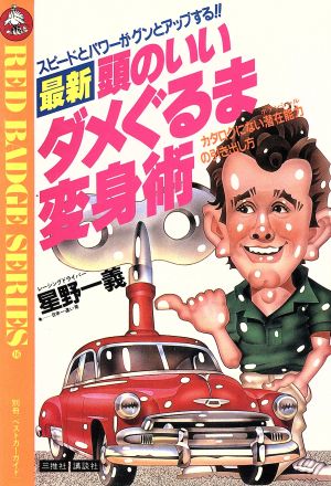 最新頭のいいダメぐるま変身術 カタログにない潜在能力の引き出し方 別冊ベストカーガイドレッドバッジシリ-ズ16