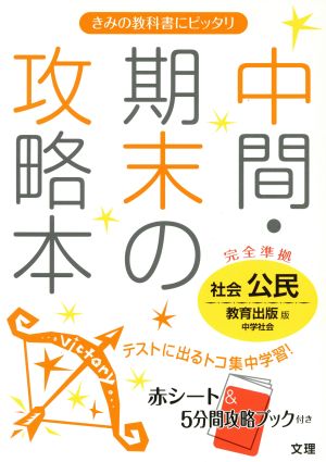 中間・期末の攻略本 社会 公民 教育出版版