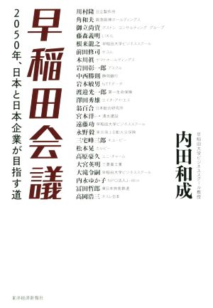 早稲田会議 2050年、日本と日本企業が目指す道