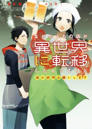 なぜかうちの店が異世界に転移したんですけど誰か説明お願いします アース・スターノベル