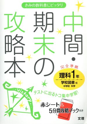 中間・期末の攻略本 理科1年 学校図書版