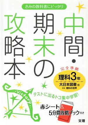 中間・期末の攻略本 理科3年 大日本図書版