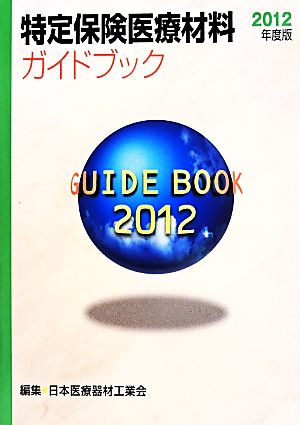 特定保険医療材料ガイドブック(2012年度版)