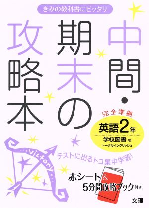 中間・期末の攻略本 英語2年 学校図書版