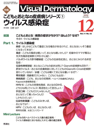 ヴィジュアル・ダーマトロジー(Visual Dermatology)(Vol.11 No.12) 特集 こどもとおとなの皮膚病シリーズ 1