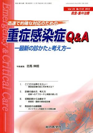 救急・集中治療(24-11 2012-12) 迅速で的確な対応のための重症感染症Q&A