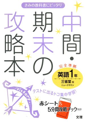 中間・期末の攻略本 英語1年 三省堂版