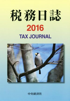 税務日誌(2016)