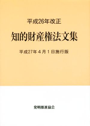 知的財産権法文集(平成27年4月1日施行版) 平成26年改正