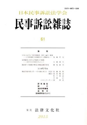 民事訴訟雑誌(61(2015))