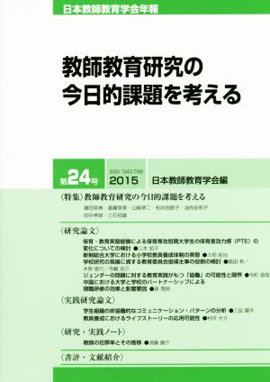 日本教師教育学会年報(第24号 2015) 教師教育研究の今日的課題を考える