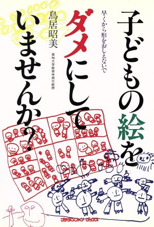 子どもの絵をダメにしていませんか？ プチタンファンブックス