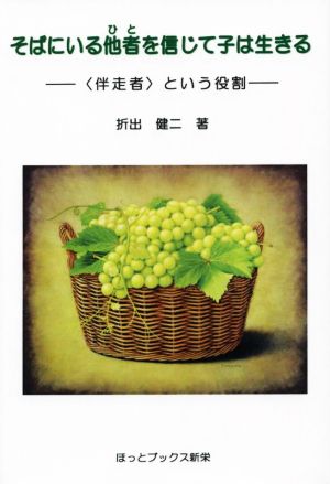 そばにいる他者を信じて子は生きる 〈伴走者〉という役割