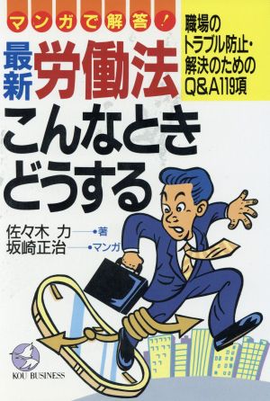 最新 労働法・こんなときどうする マンガで解答！ Kou business