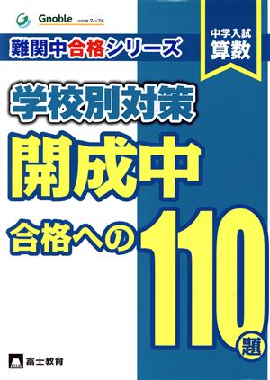 学校別対策 開成中合格への110題 中学入試算数 難関中合格シリーズ