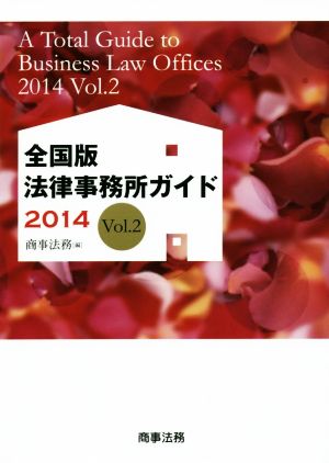 法律事務所ガイド 2014 全国版(Vol.2)