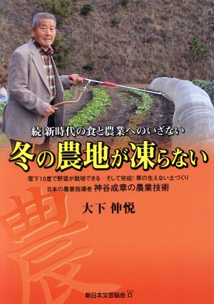 冬の農地が凍らない 続新時代の食と農業へのいざない