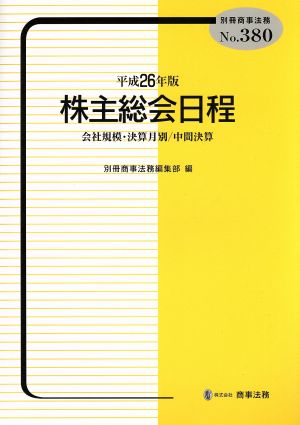 株主総会日程 会社規模・決算月別/中間決算(平成26年版) 別冊商事法務No.380